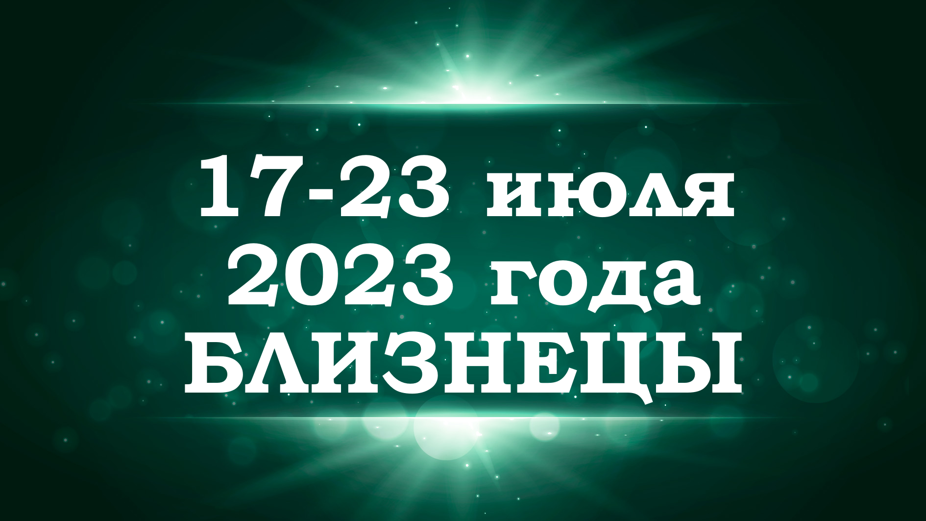 БЛИЗНЕЦЫ | ТАРО прогноз на неделю с 17 по 23 июля 2023 года