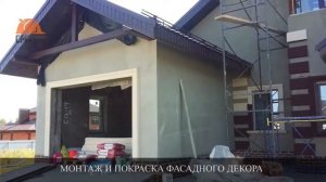 Декоративная штукатурка фасада частного дома