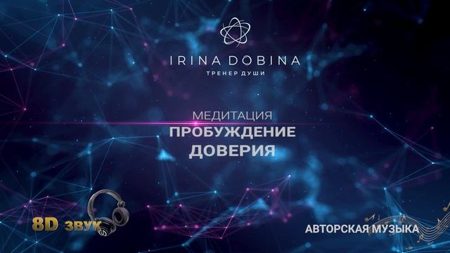8D МЕДИТАЦИЯ ПРОБУЖДЕНИЯ ДОВЕРИЯ| ИРИНЫ ДОБИНОЙ| СЛУШАТЬ В НАУШНИКАХ ?8Д ЗВУК| ТЕТА СОСТОЯНИЕ смотреть онлайн