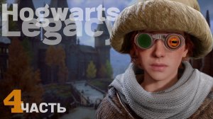 Слава Пуффендую (Hogwarts Legacy #4)