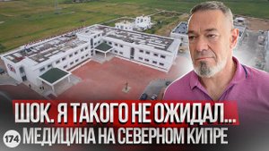ВСЯ ПРАВДА! Медицина на Северном Кипре. Государственная и коммерческая. Уровень и цены.