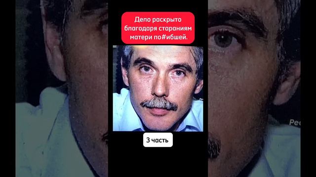 Дело раскрыто благодаря отважной матери часть 3 Финал