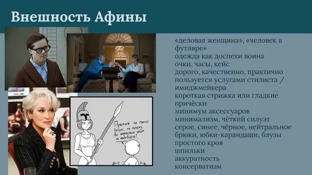 "Знакомьтесь: Афина". Вебинар по женской психологии.