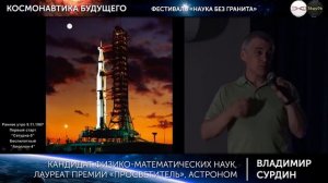 Владимир Сурдин. Луна важнее Солнца. Фестиваль «Наука без гранита»