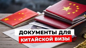 ПОДАЛ ДОКУМЕНТЫ НА КИТАЙСКУЮ ВИЗУ! ЭТО ВАМ ТОЧНО ПОНАДОБИТСЯ для въезда В КИТАЙ