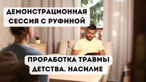 Демонстрационная сессия. Проработка травмы детства с насилием