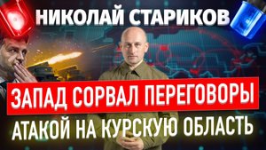 Запад сорвал переговоры атакой на Курскую область