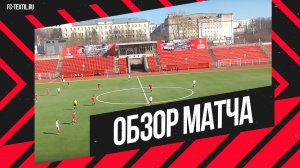 «Текстильщик-м» — «Текстильщик-2»: видеообзор матча