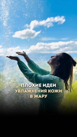 ❌  Как не стоит увлажнять кожу лица в жару #ольгапетрунина #skincare  #кожалица #shorts