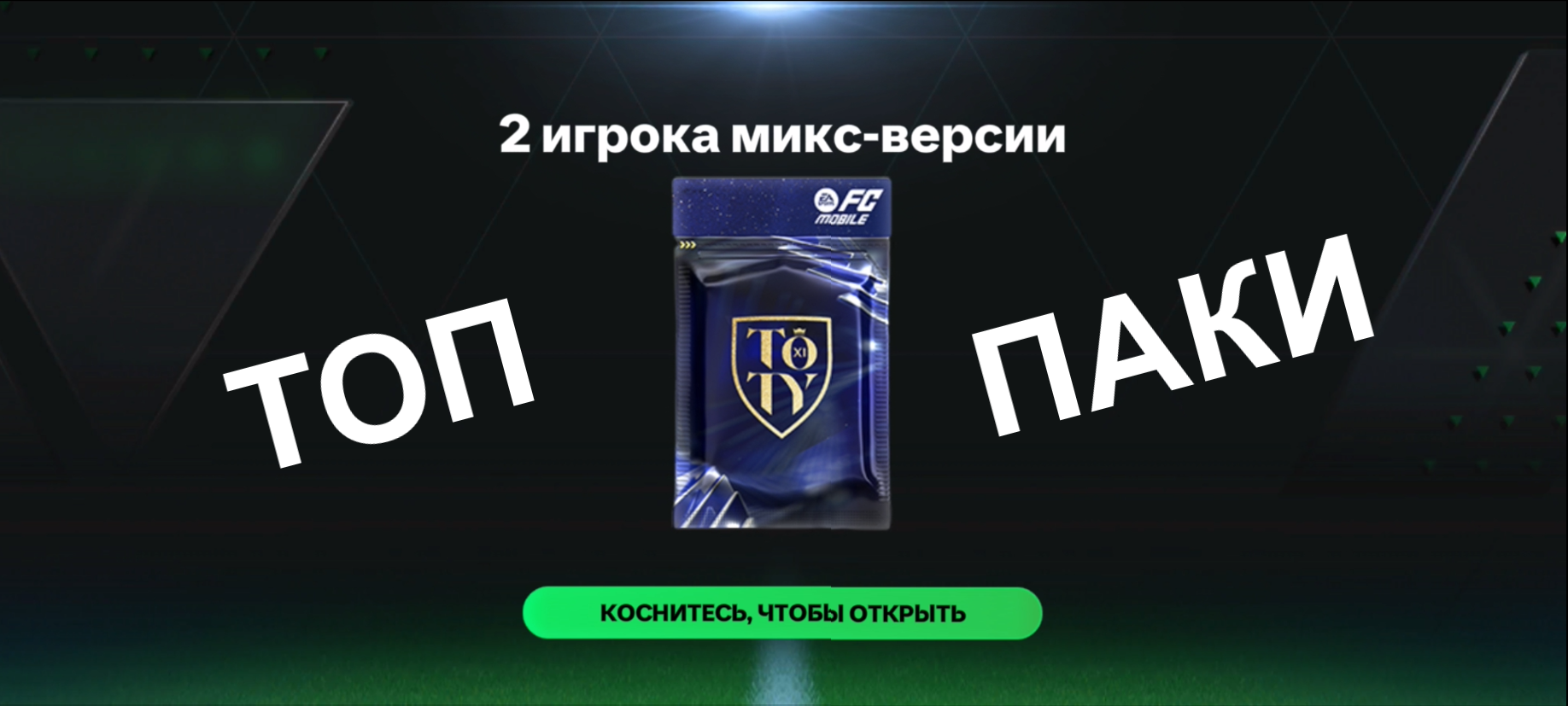 ТОП Обмены 2 игрока микс версии 80-97 #fcmobile #фкмобайл #fc24 #фк24