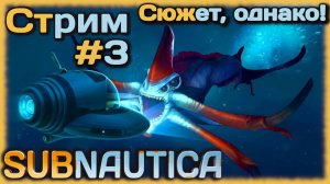 SUBNAUTICA - Сюжет, однако! Инопланетные постройки и таймер на 30 минут! [СТРИМ №3] ПЛАНЕТА 4546B