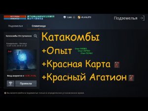 Lineage 2M - Катакомбы за опытом, красной картой и красным Агатионом, l2m