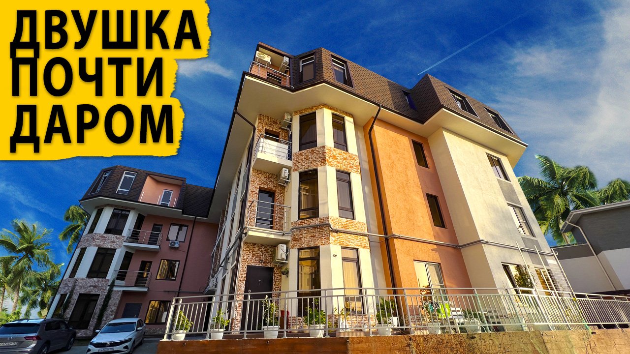 Двухкомнатная квартира в Сочи почти даром. Купить квартиру в Сочи.