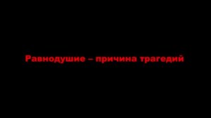 Не проходи мимо опасности!