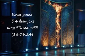 Кто ушел (кто покинул) шоу "Титаны" в 4 выпуске от 16.06.24?!