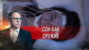 Сон как оружие. Самые шокирующие гипотезы. (24.01.2022).