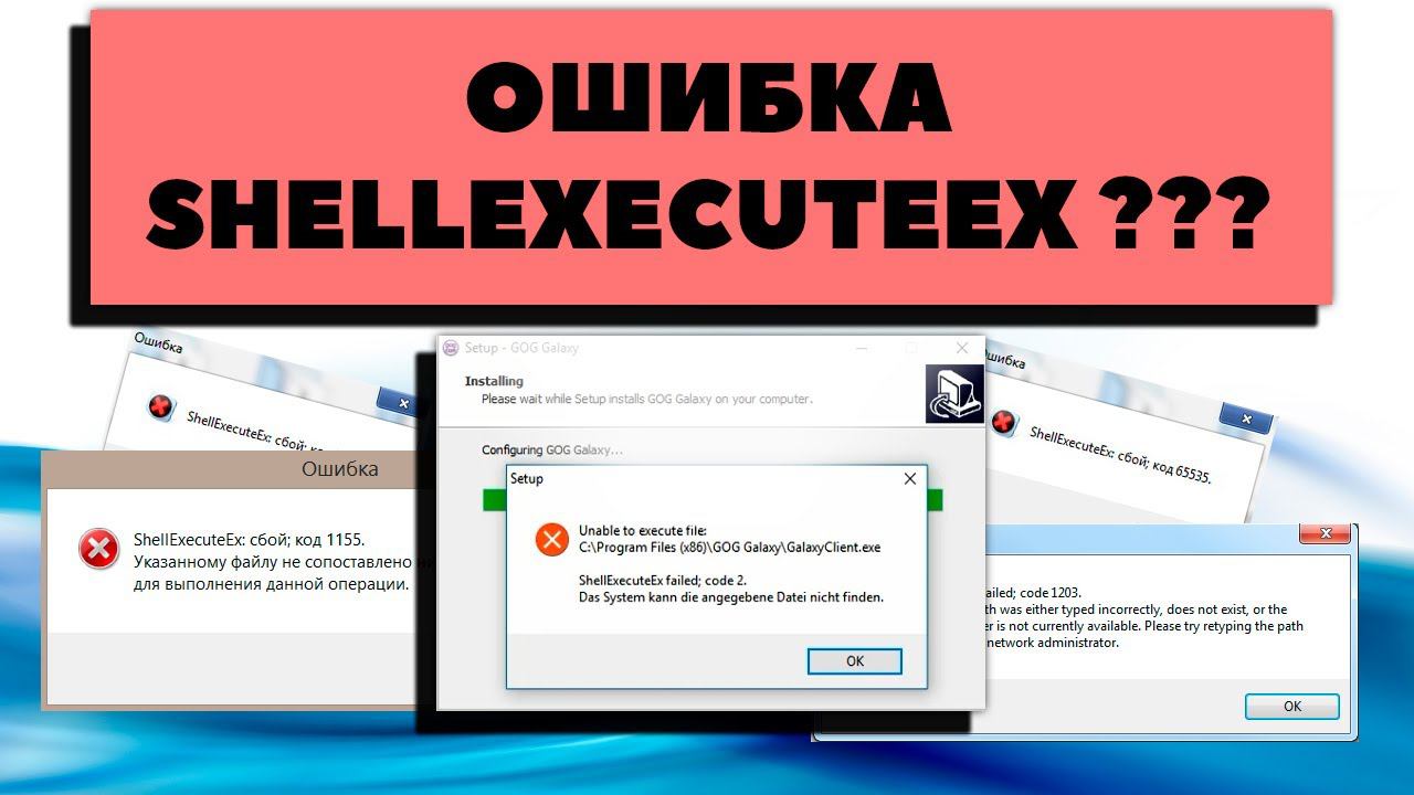 Как исправить Shellexecuteex ошибку