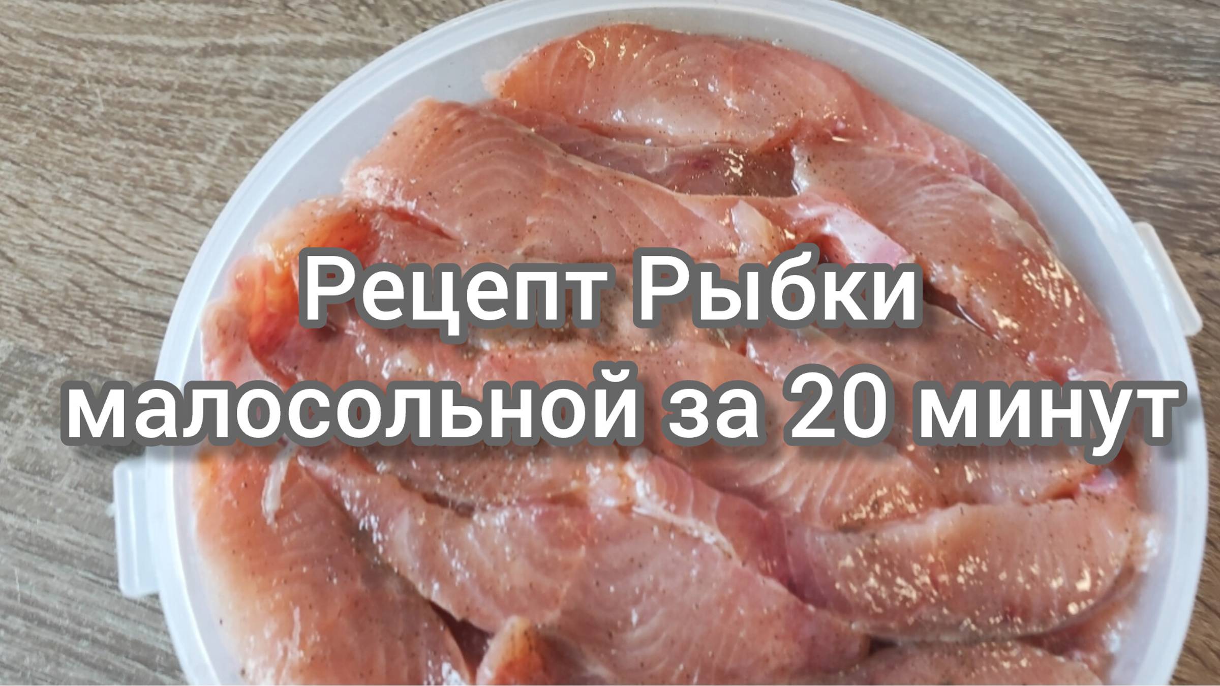 Рецепт Рыбки Малосольной за 20 минут