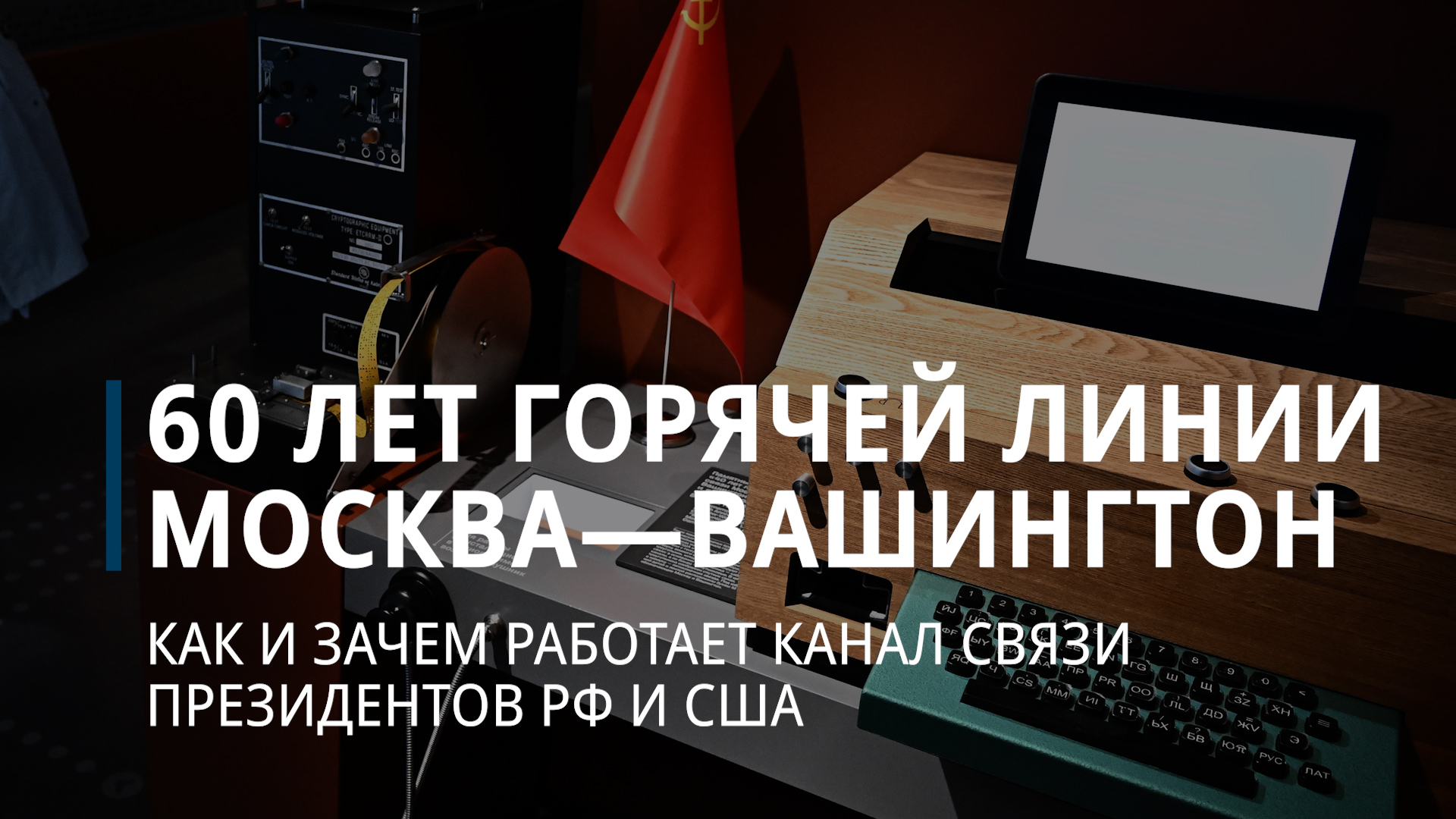 Как появилась и продолжает работать горячая линия Москва—Вашингтон — Коммерсантъ