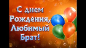 Поздравления для старшего брата