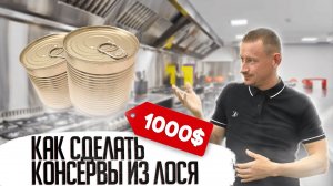 ТУШЕНКА из лося в автоклаве ? РЕЦЕПТ мясных консерсвов на все времена