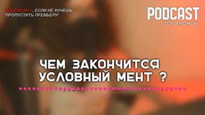 Чем закончится «Условный мент»? (последняя серия) | Как закончится финал сериала