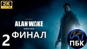 Alan Wake Remastered ► Прохождение #2 Финал (Без комментариев)