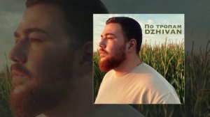 DZHIVAN - По тропам (Официальная премьера трека)