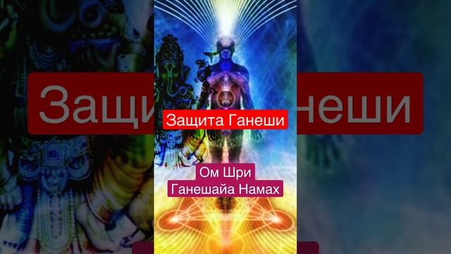 Энергия защиты ауры. Ганеша.#силавереска