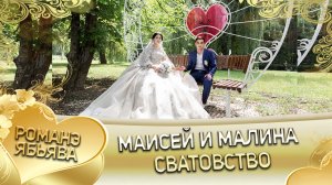 Маисей и Малина. "Одэл о Яна о Бужо кай о Пэтя о Дэмко". Сватовство.