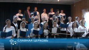 Хор - Славная церковь (Пение)