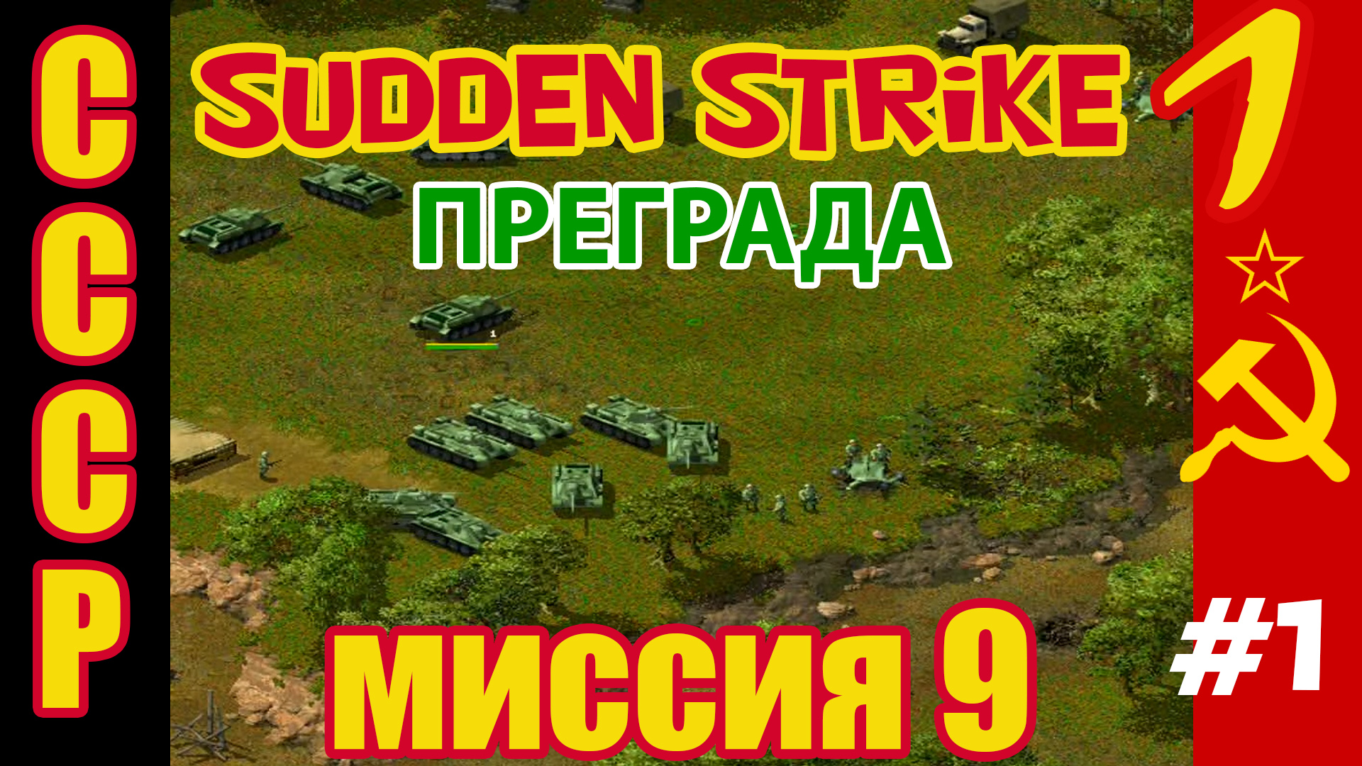 Противостояние 3 ⭐ Sudden Strike ⭐ Прохождение СССР ⭐ Преграда - миссия 9 #1