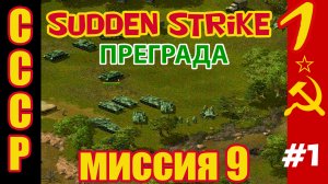 Противостояние 3 ⭐ Sudden Strike ⭐ Прохождение СССР ⭐ Преграда - миссия 9 #1