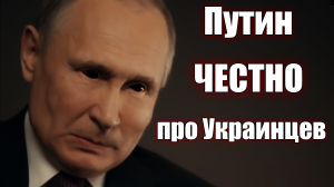Путин про украинцев | RYTP
