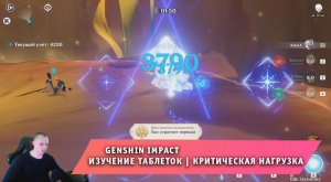 Геншин Импакт ➤ Событие ➤ Изучение таблеток ➤ Критическая нагрузка ➤ Прохождение игры Genshin Impact