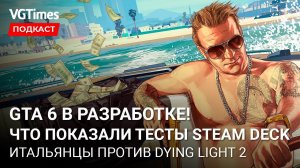 GTA 6 в разработке, первые тесты Steam Deck, Dying Light 2 запустили на ПК без видеокарты