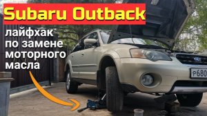 Subaru Outback / Лайфхак по замене моторного масла