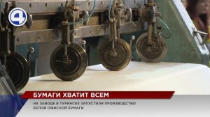 Дефицит офисной бумаги закроет Туринский целлюлозно-бумажный завод