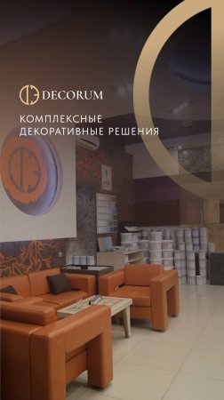 Decorum - центр декоративных покрытий. Все необходимое для стильной и качественной отделки стен.