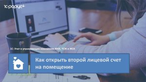 1С: Учет в управляющих компаниях ЖКХ, ТСЖ и ЖСК – как открыть второй лицевой счет на помещение