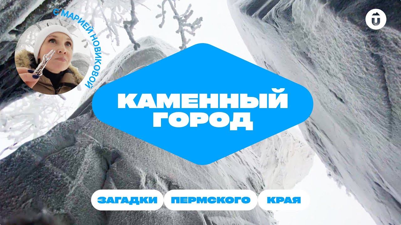 Каменный город: самые удивительные Уральские горы | Здесь снимали Сердце Пармы и Последний богатырь