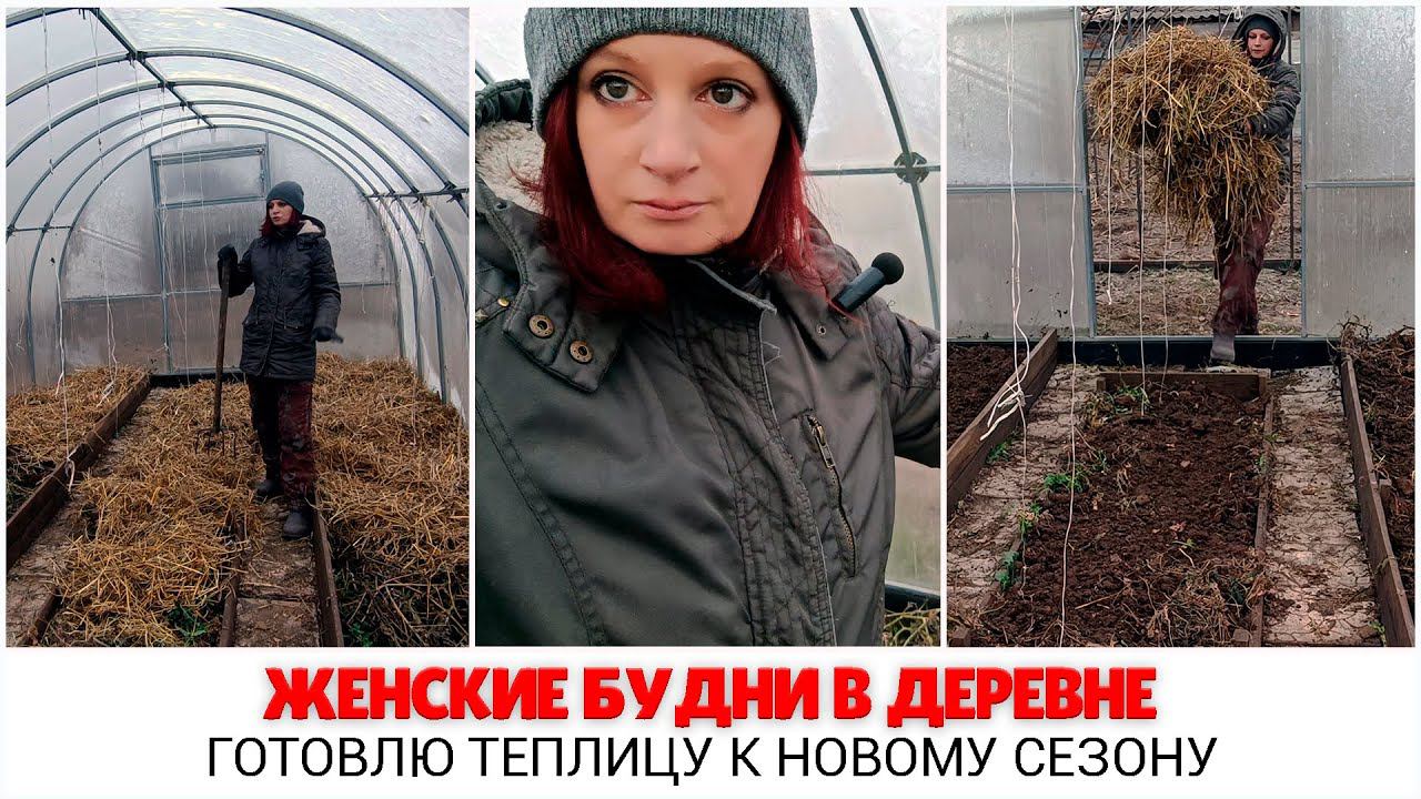  Женские будни в деревне: подготовка теплицы к новому сезону