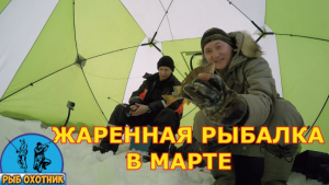 Жаренная Рыбалка в марте