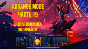 Ion Fury (Arrange mode) прохождение, эпизод 4, уровень 4 "Включайся!"