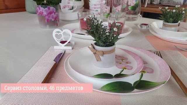 Сервиз сервиз Luminarc Pink Orchid Розовая орхидея с салатником из 46 предметов. смотреть онлайн