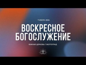 Воскресное богослужение - 07.07.2024 | Южная церковь ЕХБ | Прямая трансляция