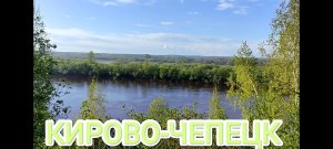 Чепецкие зарисовки 01.06.2022