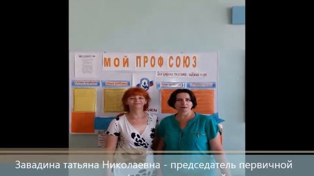 Мумринская СОШ с. Мумра Икрянинского района "Я в профсоюзе!" 2 смотреть онлайн