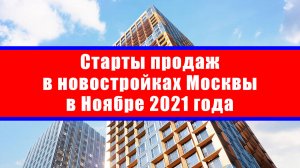 Старты продаж в новостройках Москвы в Ноябре 2021 года