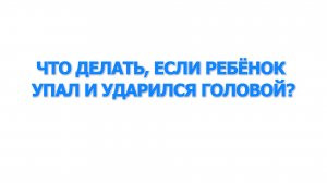 Что делать если ребёнок упал и ударился головой?